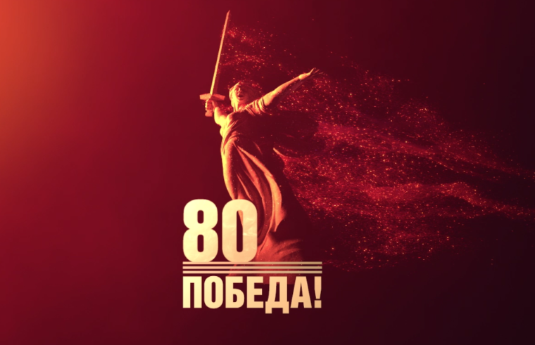 80-летие Победы в Великой Отечественной войне!.