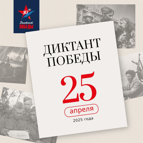 Диктант Победы 2025.